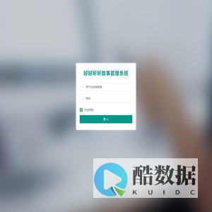 好好听故事网后台管理