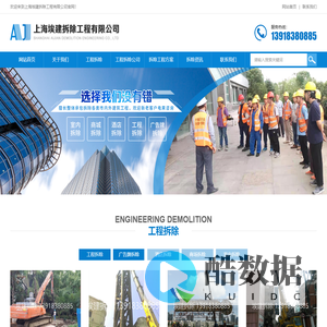 网站首页-上海埃建拆除工程有限公司-上海工程拆除、上海室内外拆除、上海商场办公室拆除工程施工总承包资质的专业拆除公司,专业承包各类拆除工程、室内外拆除、房屋拆除、商场拆除、办公室拆除、酒店拆除、宾馆拆除、厂房拆除、钢结构拆除、桥梁拆除、幕墙拆除、设备拆除、基坑水平支撑切割拆除等工程拆除服务