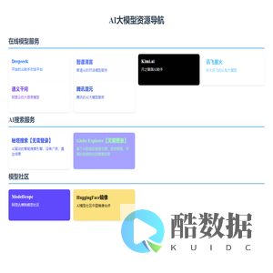 AI大模型资源导航