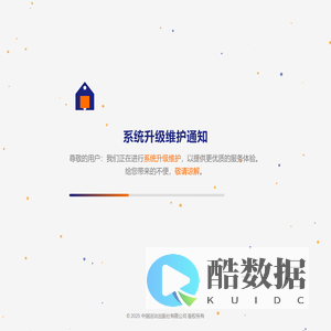 系统升级维护通知