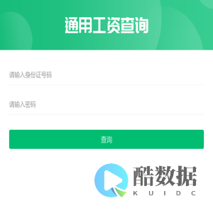 工资查询