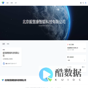 北京毅慧康智能科技有限公司