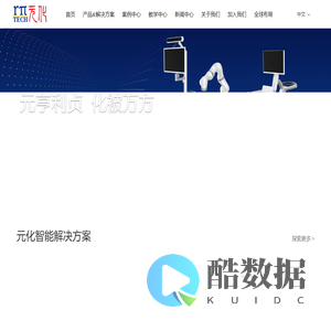 元化智能科技（深圳）有限公司