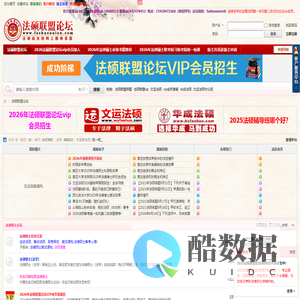 法硕联盟论坛