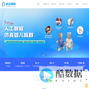 心云天地,Luckybaby,智能仿真婴儿,回应性照护,AI教研平台,知识图谱,金课,心理实验教学,未来课堂