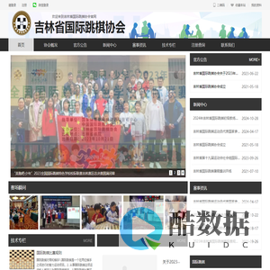 吉林省国际跳棋协会