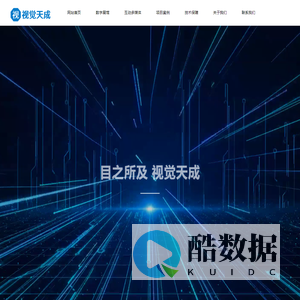 北京视觉天成数字科技有限公司