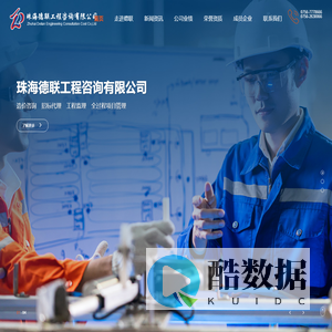 珠海德联工程咨询有限公司_工程造价_招标代理_工程咨询服务
