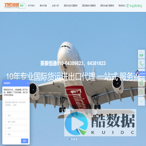 北京英泰恒通国际货运代理有限公司