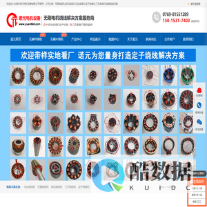 无刷绕线机-电机绕线机-马达绕线机-飞叉绕线机-定子绕线机-内绕机-外绕机_东莞市诺元电机设备有限公司
