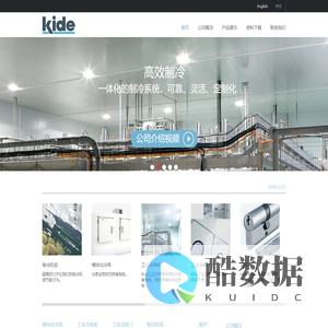 Kide-科迪制冷设备(昆山)有限公司
