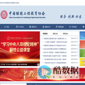 中国继续工程教育协会