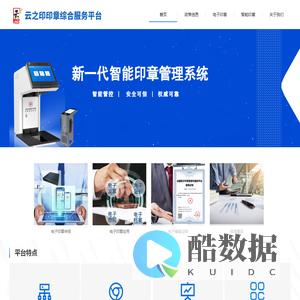 云之印印章综合服务平台