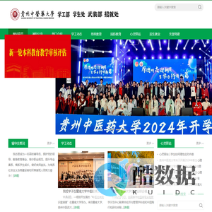 贵州中医药大学学生处网站