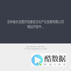 吉林省长吉图开发建设文化产业发展有限公司