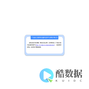 广东省社会组织公共服务信息平台