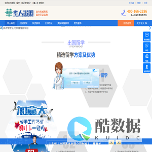 华人出国公司 - 从事境外投资、出国留学、海外移民、全球签证等业务办理