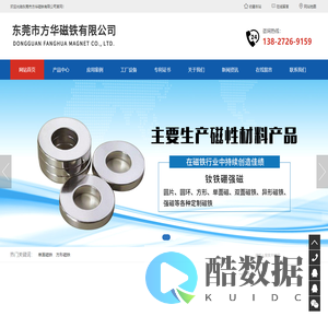 东莞市方华磁铁有限公司生产磁铁，强力磁铁，定制磁铁，喇叭磁，异形磁铁