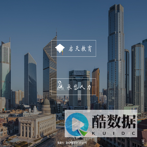 义乌市启天校外教育培训中心有限公司