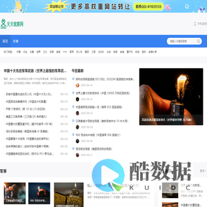 天天观察网-天天军事 天天防务评论，分享每天精彩军事