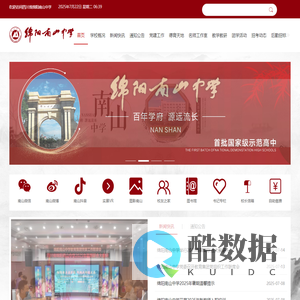 四川省绵阳南山中学