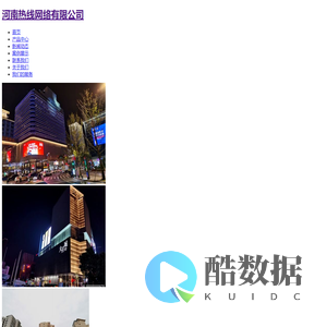 河南热线网络有限公司