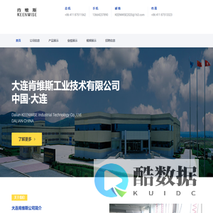 大连肯维斯工业技术有限公司