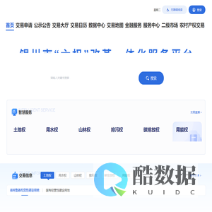 银川市“六权”改革一体化服务平台