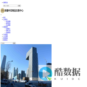 新疆中亚商品交易中心