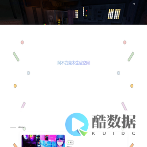 阿不力克木生活空间