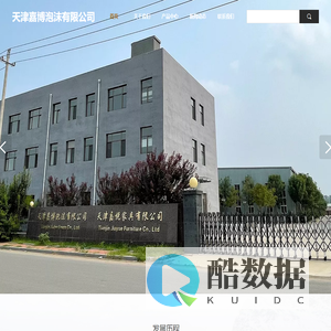 天津嘉博泡沫有限公司