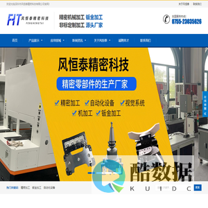 深圳市风恒泰精密科技有限公司官网 | 精密加工 | 自动化设备 | 视觉系统