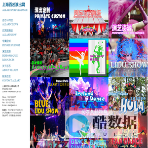 上海百艺演出公司︱上海百艺文化传播有限公司︱百艺马戏团︱百艺歌舞团︱外籍舞蹈︱外籍乐队︱外国舞蹈︱外国乐队︱演出经纪公司︱演出策划公司︱庆典演出策划︱年会演策划︱俄罗斯马戏团