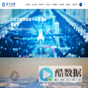 工业企业数字化转型创新服务商~上海蓝鸟信息科技有限公司