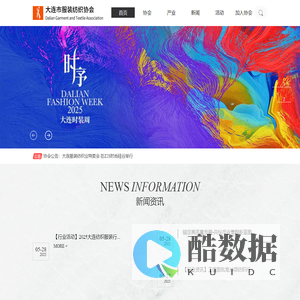 大连市服装纺织协会