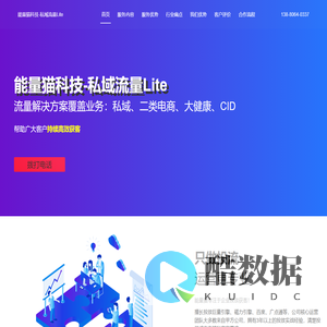 能量猫科技-私域行业链路/运营-专注于服务公域投放、私域引流与运营,支持抖音、快手、百度、小红书等外链一键跳转到微信生态,包括小程序、公众号、企微、个人微信等。