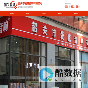 韶关市浈江区爱威音响有限公司