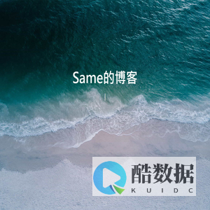 Same的博客