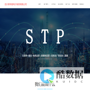 四川斯特普电子商务有限公司