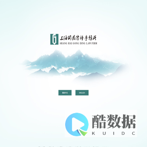 上海/静安区律师事务所-上海律所-上海律师事务所哪家好-律师在线咨询-虹口区律师事务所-上海公鼎律师事务所