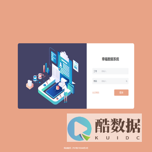 幸福数据采集平台