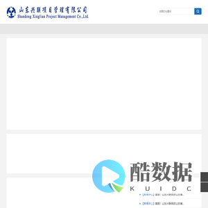山东兴联项目管理有限公司