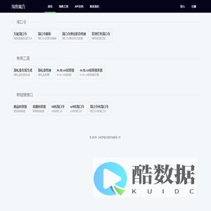 淘客魔方 - 在线提供高佣转链接,订单接口,淘口令解析api,订单同步等淘宝客接口 - 杭州索卓科技有限公司