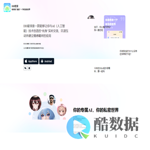 DD星球-AI虚拟社交-数命科技（武汉）有限公司