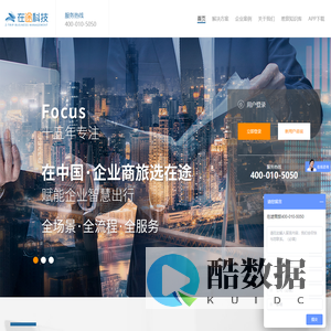 在途商旅_一站式企业商旅费用SaaS平台