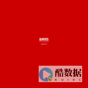 新迹智造 - 杭州新迹科技有限公司官方网站