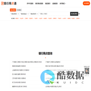 银行网点查询平台 - 银行网点通