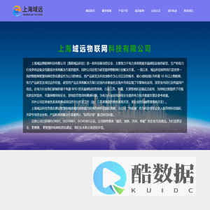 上海域远物联网科技有限公司