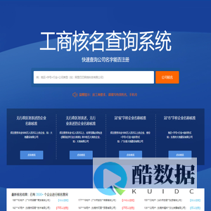 工商公司核名查询系统是专门用于公司名称重名查询的,网站功能包含网上预先工商核名、公司核名、注册公司核名、公司注册网上核名的网站,查询公司名称是否可以注册、是否被他人使用等信息