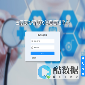 医疗废物智能化信息管理平台